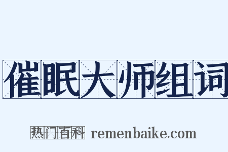 催眠大师组词是什么意思的图片